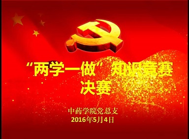 两学一做,青春来战 --- 记收米直播
“两学一做”学习教育知识竞赛